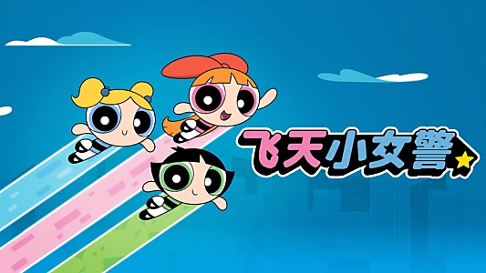 The Powerpuff Girls