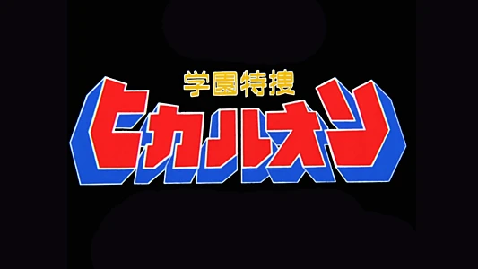 Campus Special Investigator Hikaruon