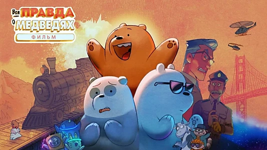 We Bare Bears: The Movie