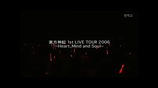 Watch TOHOSHINKI 1st LIVE TOUR 2006 ~Heart, Mind and Soul~ Trailer