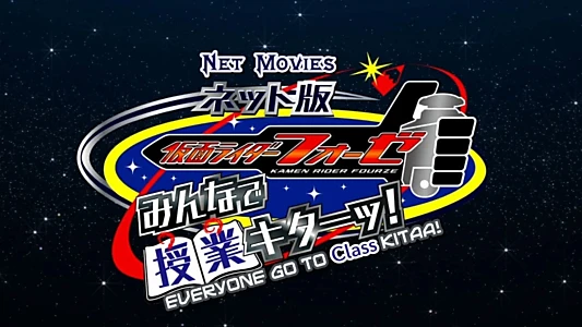 ネット版 仮面ライダーフォーゼ みんなで授業キターッ!