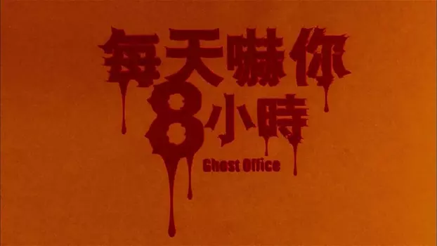 Watch Ghost Office Trailer