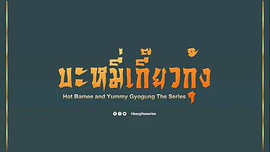 Hot Bamee and Yummy Gyogung