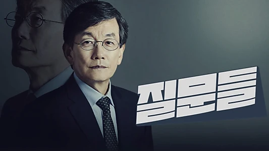 손석희의 질문들