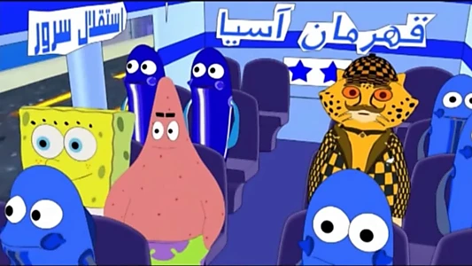 Watch SpongeBob in Tehran Trailer