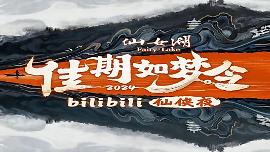 佳期如梦令·bilibili七夕仙侠夜