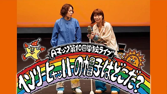 Aマッソ 第10回単独ライブ「ヘンリー・ヒャッハーの帽子はどこだ？」