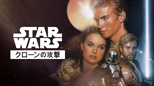 Star Wars: Episode II - Attack of the Clones