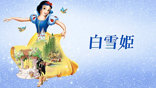 Snow White and the Seven Dwarfs