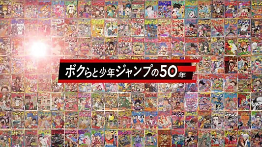 50 Years of Shonen Jump and Us