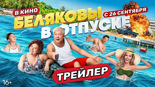 Беляковы в отпуске