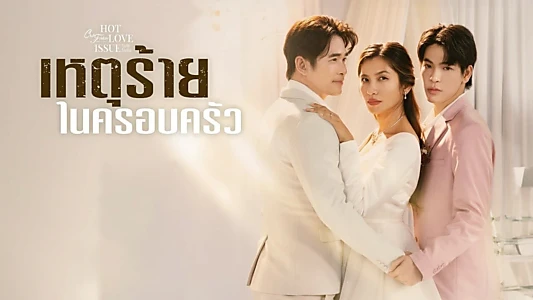 คลับฟรายเดย์เดอะซีรีส์ 16 เหตุร้ายในครอบครัว