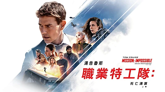 Mission: Impossible - Dead Reckoning Part One
