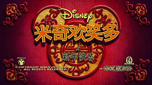 Mickey Mouse: Year of the Dog