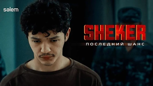 SHEKER. Последний шанс