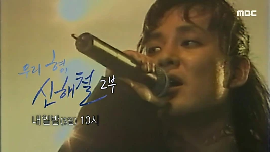 우리 형, 신해철
