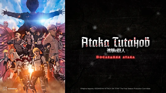 Attack on Titan: THE LAST ATTACK