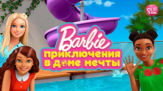 Barbie: Dreamhouse Adventures