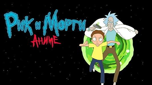 Rick and Morty: The Anime