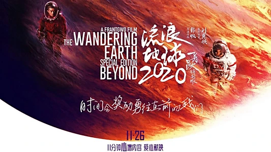 The Wandering Earth: Beyond 2020 Special Edition