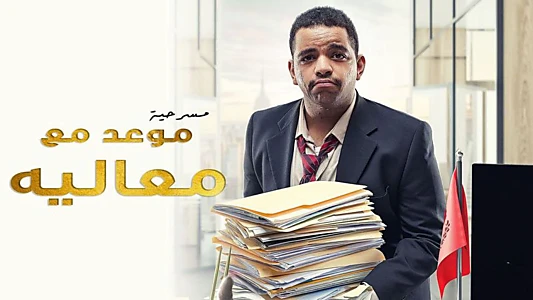 Watch موعد مع معاليه Trailer