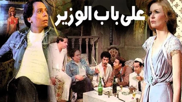 Watch Ala Bab El Wazeer Trailer