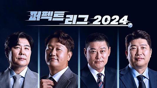 퍼펙트 리그 2024