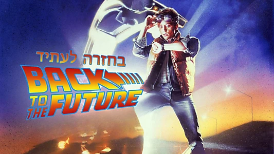 Back to the Future
