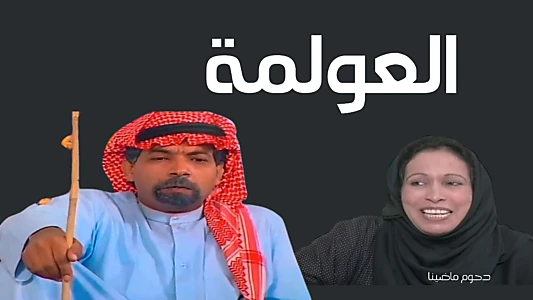 العولمة