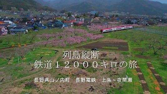 決定版 列島縦断鉄道12000㎞  最長片道切符の旅