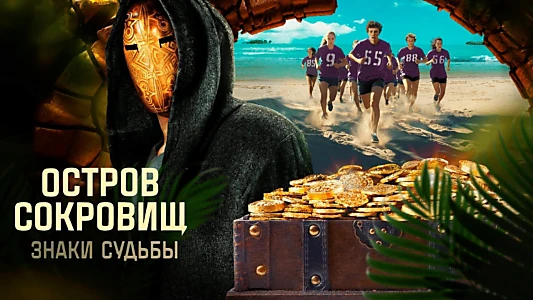 Ostrov sokrovishch. Znaki sudby