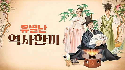 유별난 역사 한 끼