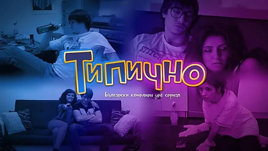 Watch Tipichno Trailer