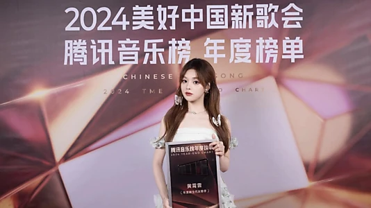 2024美好中国新歌会