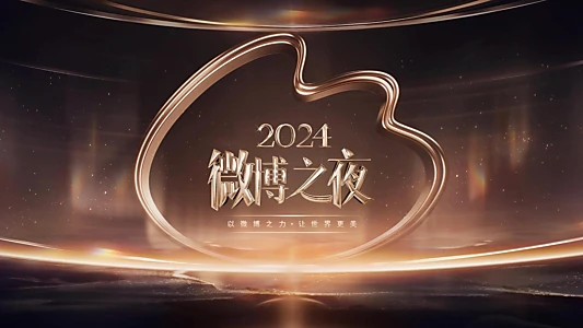 2024微博之夜