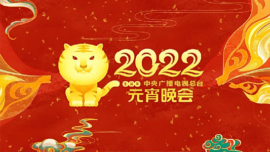 2022年中央广播电视总台元宵晚会