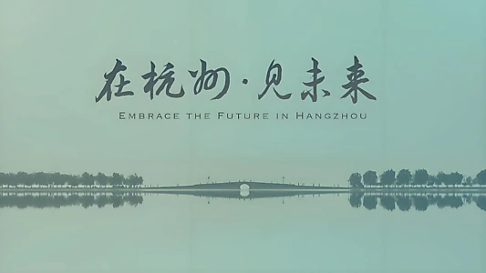 杭州