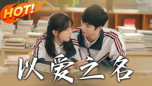 以爱之名