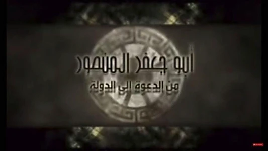 أبو جعفر المنصور