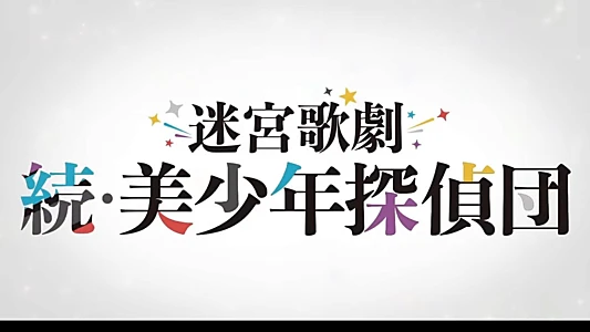Watch Labyrinth Opera: Pretty Boy Detective Club Continued Trailer