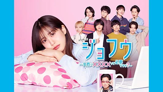 ジョフウ ~女性に××××って必要ですか?~