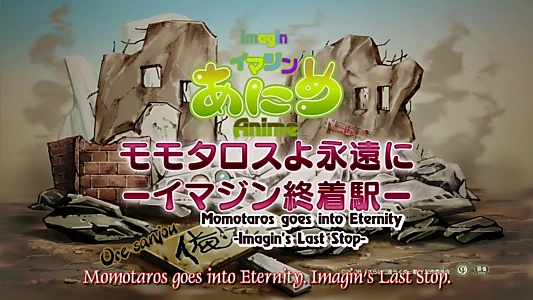 Imagin Anime: Momotaros Forever!/Imajin Terminal Station
