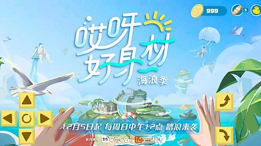 哎呀！好身材第三季（海浪季）