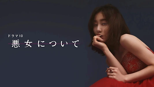 悪女について