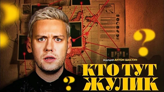 Кто тут жулик?