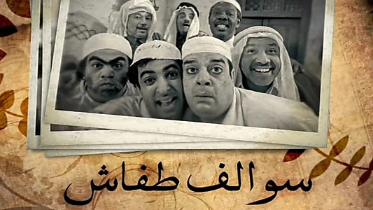 Watch Swalef Tafash Trailer
