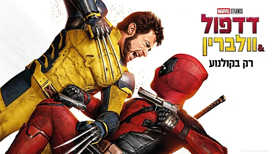 Deadpool & Wolverine