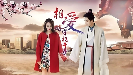 相爱穿梭千年卫视版