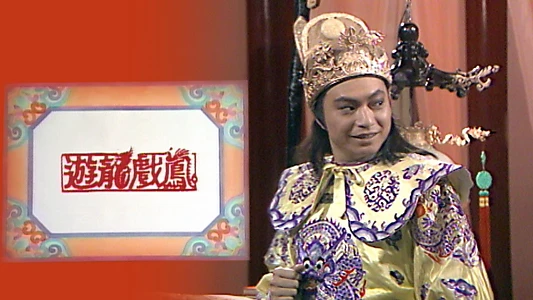 遊龍戲鳳