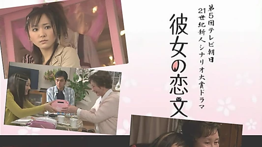 彼女の恋文